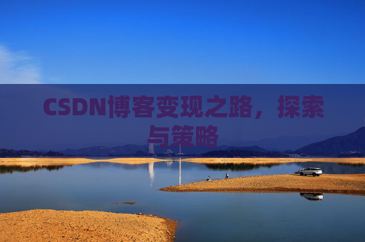 CSDN博客变现之路，探索与策略