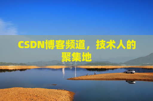CSDN博客频道,技术人的聚集地